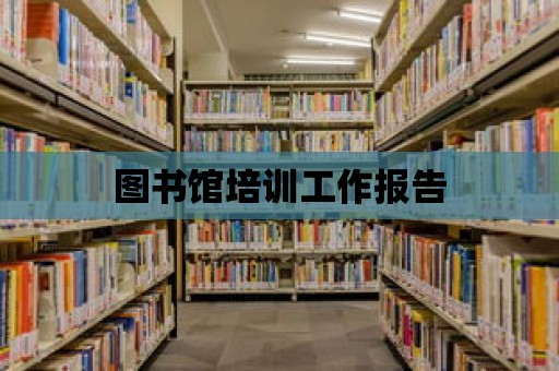 圖書館培訓工作報告