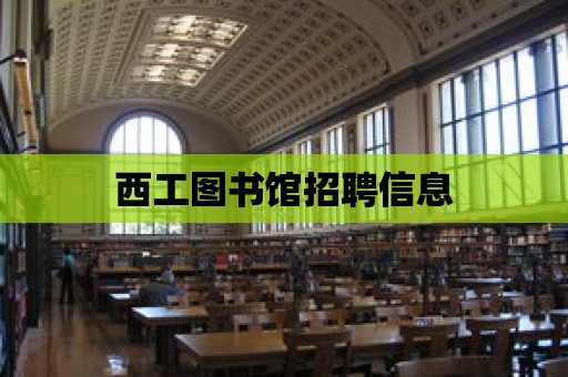 西工圖書館招聘信息