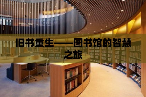 舊書重生——圖書館的智慧之旅