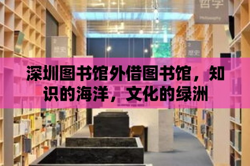 深圳圖書館外借圖書館，知識的海洋，文化的綠洲