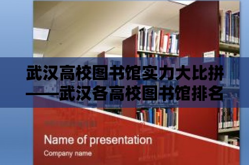 武漢高校圖書館實力大比拼——武漢各高校圖書館排名揭曉