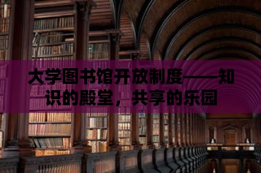 大學圖書館開放制度——知識的殿堂，共享的樂園