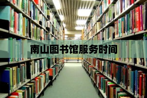 南山圖書館服務時間