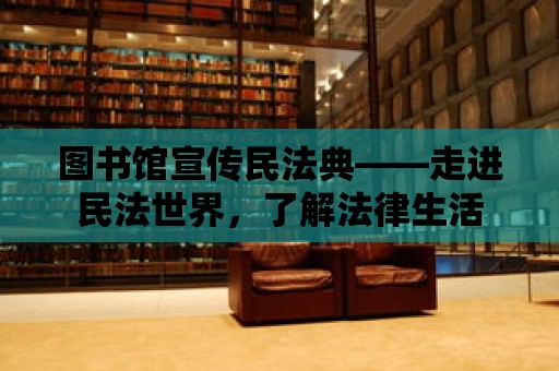 圖書館宣傳民法典——走進民法世界，了解法律生活