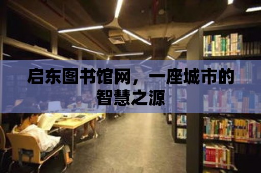 啟東圖書館網，一座城市的智慧之源