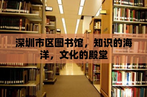 深圳市區圖書館，知識的海洋，文化的殿堂