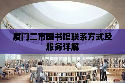 廈門二市圖書館聯系方式及服務詳解