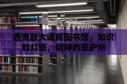 西南聯大通宵圖書館，知識的燈塔，精神的庇護所