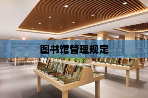 圖書館管理規定