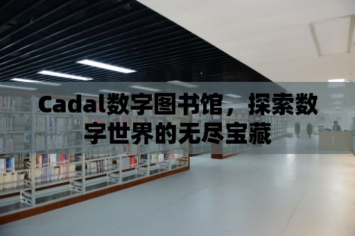 Cadal數字圖書館，探索數字世界的無盡寶藏