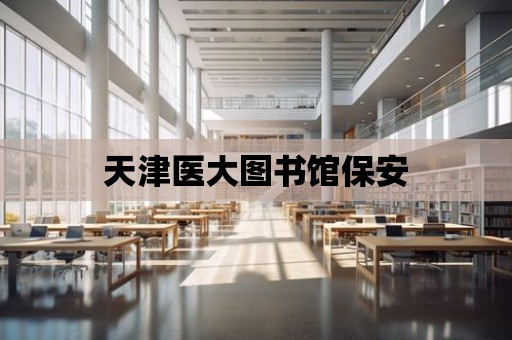 天津醫大圖書館保安