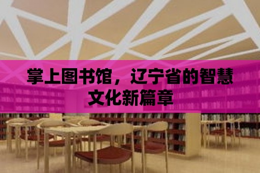 掌上圖書館，遼寧省的智慧文化新篇章