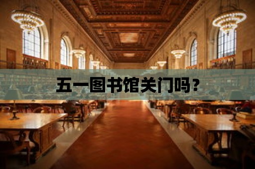 五一圖書館關門嗎？