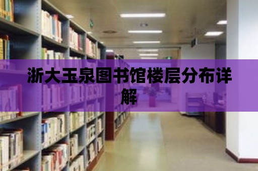 浙大玉泉圖書館樓層分布詳解