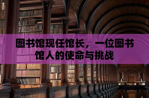 圖書館現任館長，一位圖書館人的使命與挑戰