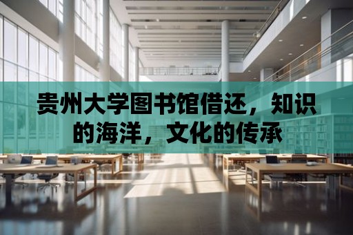 貴州大學圖書館借還，知識的海洋，文化的傳承