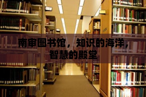 南審圖書館，知識的海洋，智慧的殿堂