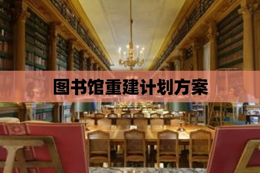 圖書(shū)館重建計(jì)劃方案