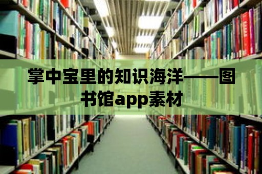 掌中寶里的知識海洋——圖書館app素材