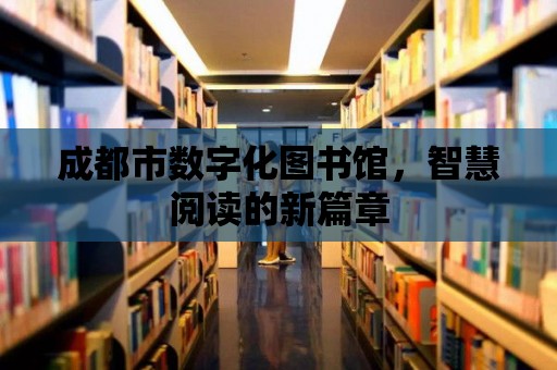 成都市數字化圖書館，智慧閱讀的新篇章