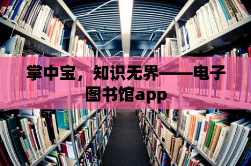 掌中寶，知識無界——電子圖書館app