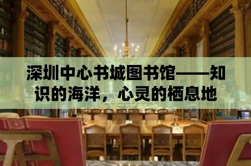 深圳中心書城圖書館——知識的海洋，心靈的棲息地