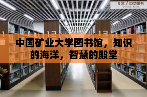 中國礦業大學圖書館，知識的海洋，智慧的殿堂