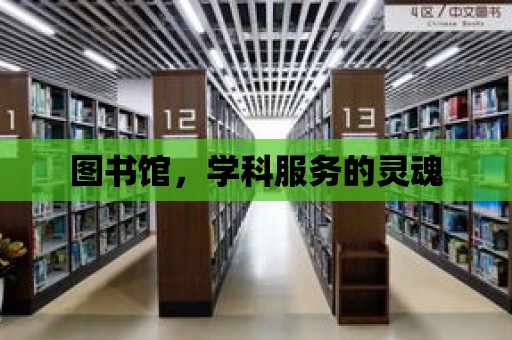 圖書館，學科服務的靈魂