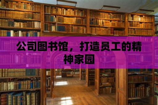 公司圖書館，打造員工的精神家園