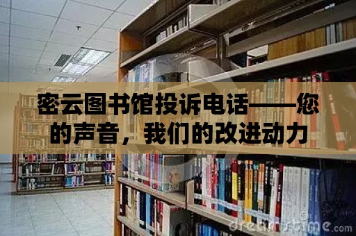 密云圖書館投訴電話——您的聲音，我們的改進動力