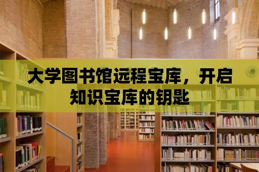 大學圖書館遠程寶庫，開啟知識寶庫的鑰匙