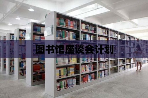 圖書館座談會計劃