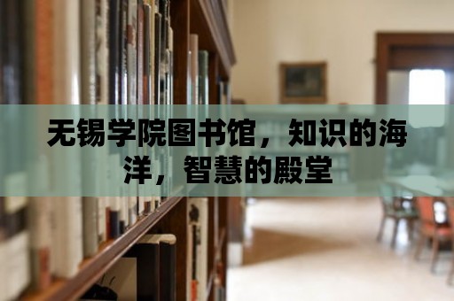 無錫學院圖書館，知識的海洋，智慧的殿堂