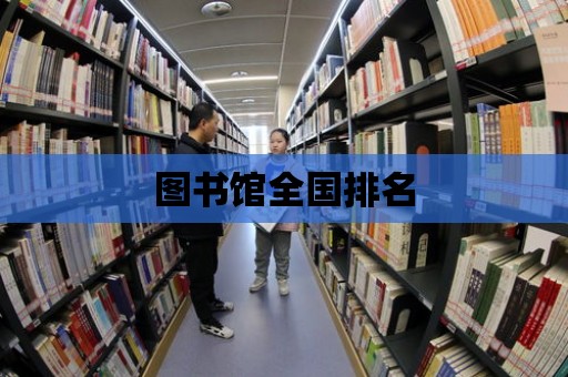 圖書館全國排名