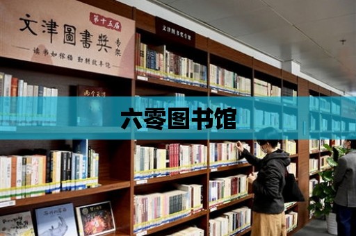 六零圖書館