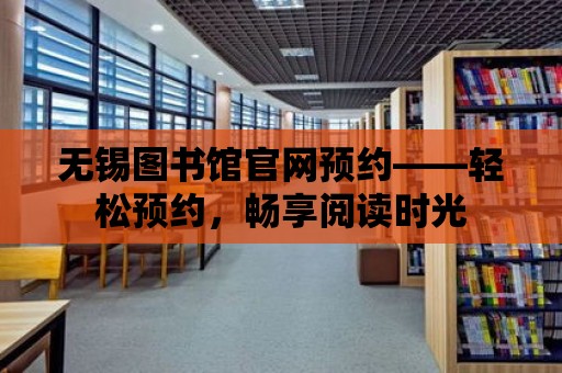 無錫圖書館官網預約——輕松預約，暢享閱讀時光