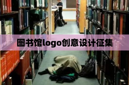 圖書館logo創(chuàng)意設(shè)計征集