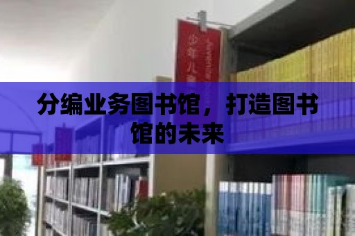 分編業務圖書館，打造圖書館的未來