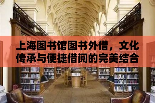 上海圖書館圖書外借，文化傳承與便捷借閱的完美結(jié)合