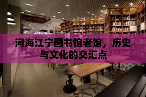 河海江寧圖書館老館，歷史與文化的交匯點