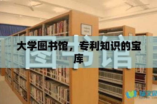 大學圖書館，專利知識的寶庫