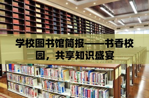 學校圖書館簡報——書香校園，共享知識盛宴