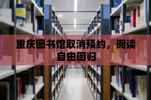 重慶圖書館取消預約，閱讀自由回歸