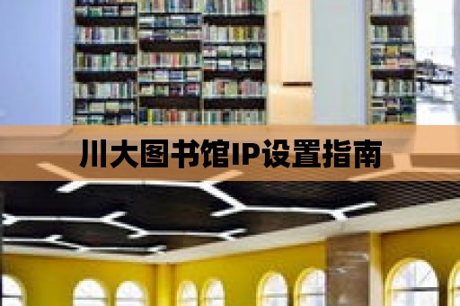 川大圖書館IP設置指南