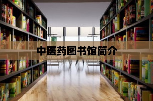 中醫藥圖書館簡介