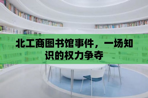 北工商圖書館事件，一場(chǎng)知識(shí)的權(quán)力爭(zhēng)奪