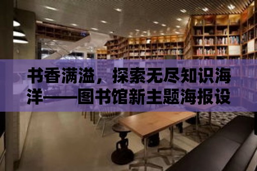 書香滿溢，探索無盡知識海洋——圖書館新主題海報設計