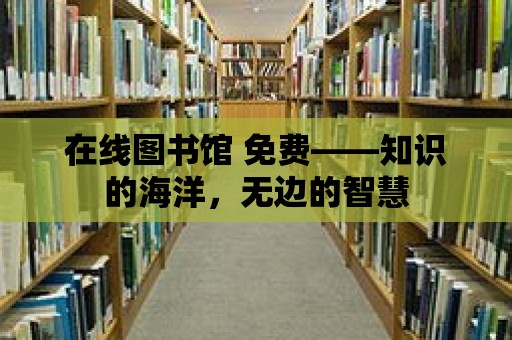 在線圖書館 免費(fèi)——知識(shí)的海洋，無邊的智慧