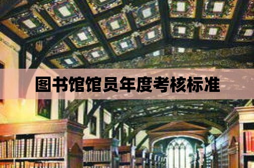 圖書館館員年度考核標準