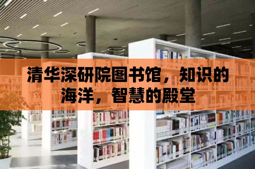 清華深研院圖書館，知識(shí)的海洋，智慧的殿堂